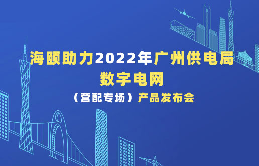 AG一飞冲天助力2022年广州供电局数字电网（营配专。┎钒洳蓟