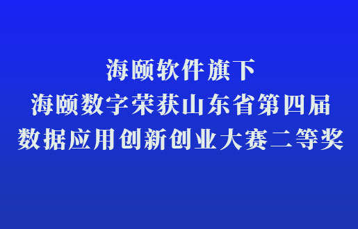 AG一飞冲天软件旗下AG一飞冲天数字荣获山东省第四届数据利用创新创业大赛二等奖